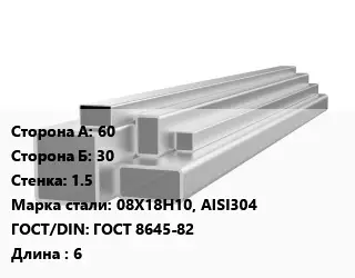 Труба профильная нержавеющая 60х30х1.5 Сталь: 08Х18Н10, AISI304 ГОСТ: ГОСТ 8645-82 L=6